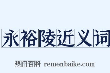 永裕陵近义词是什么意思的图片